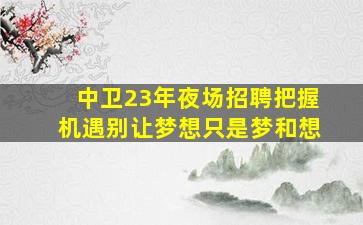 运城KTV招聘